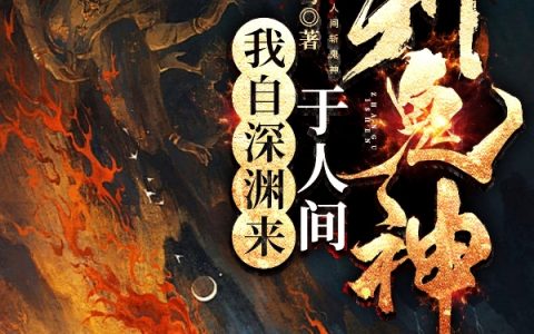 我自深渊来，于人间斩鬼神小说（渊陈渊）全文免费阅读无弹窗大结局