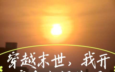 穿越末世，我开启自由行生活（穿越末世，我开启自由行生活）全文免费阅读无弹窗大结局