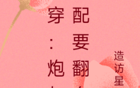 快穿:炮灰女配要翻身沈南星(沈南星)全文免费阅读无弹窗大结局