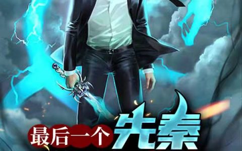最后一个先秦练气士小说(秦七霍思思)全文免费阅读无弹窗大结局