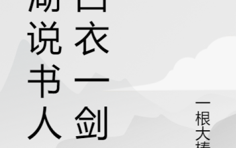 江湖说书人之白衣一剑(江湖说书人之白衣一剑)全文免费阅读无弹窗大结局