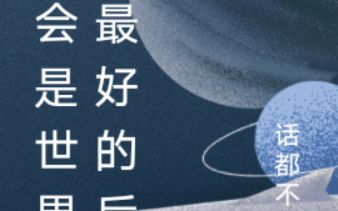 我会是世界上最好的后妈(唐嘉傅璟屿)全文免费阅读无弹窗大结局