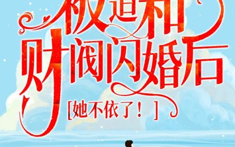 被迫和财阀闪婚后，她不依了！