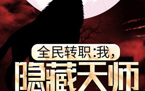 全民转职:我,隐藏天师已满级
