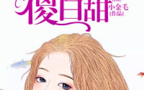 婚婚欲恋：我的老公傻白甜