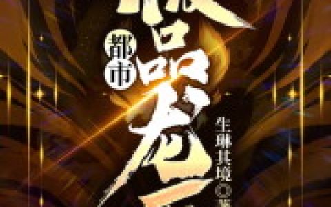 神医弃妇，偏执王爷高调宠