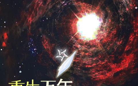 重生万年，万世天尊小说（吴浩陈千千）全文免费阅读无弹窗大结局