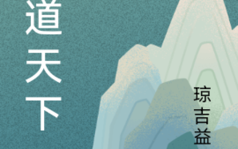 儒道天下小说（牧琦程虎）全文免费阅读无弹窗大结局