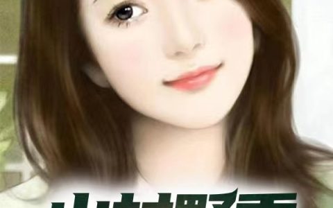 山村野香傻村医（牛二郎）全文免费阅读无弹窗大结局