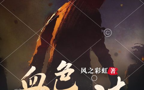 血色夜读