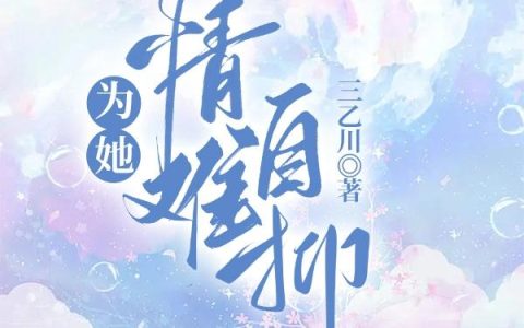 为她情难自抑