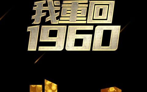 抢了男主空间后，我重回1960