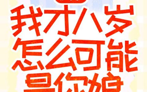 疯了，我才八岁怎么可能是你娘！