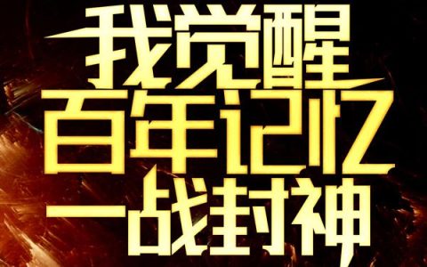 三年期满，我觉醒百年记忆一战封神
