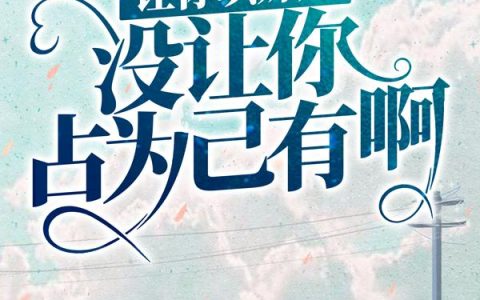 让你哄妹妹，没让你占为己有啊！