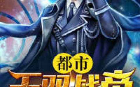 都市无双战帝