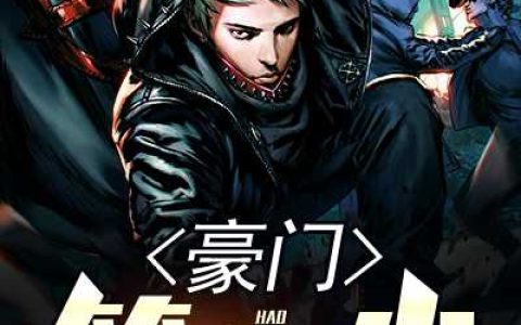 豪门第一少