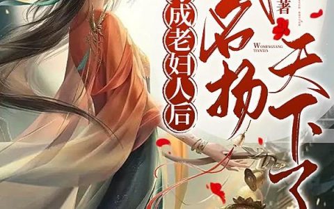 穿成老妇人后,我名扬天下了