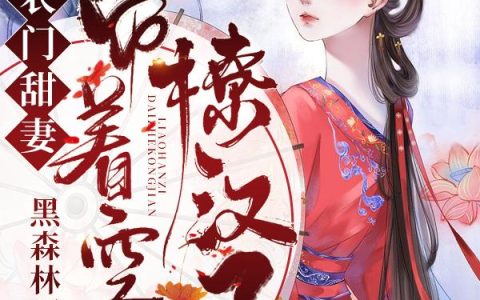 农门甜妻：带着空间撩汉子