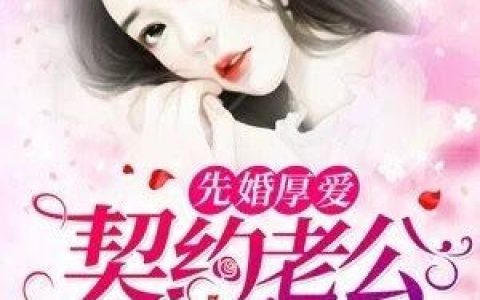 先婚厚爱：契约老公好疼人