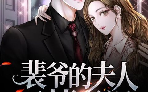 裴爷的夫人又撩又飒