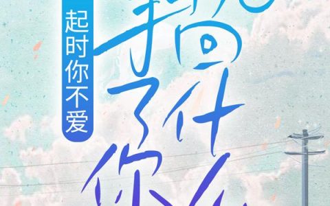 在一起时你不爱，分手了你挽回什么？