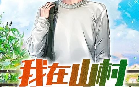 我在山村悠闲生活