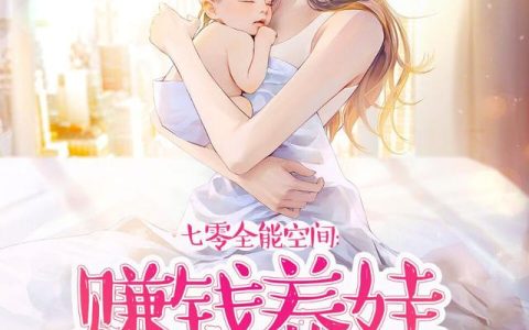 七零全能空间，赚钱养娃两手抓