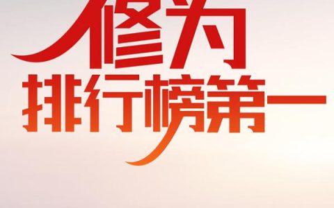 我,疯狂氪金,修为排行榜第一!