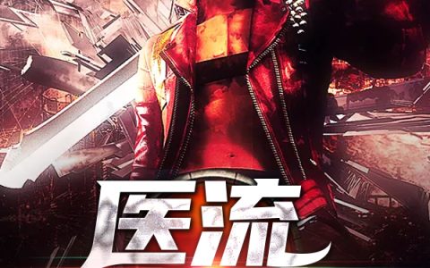 医流神农