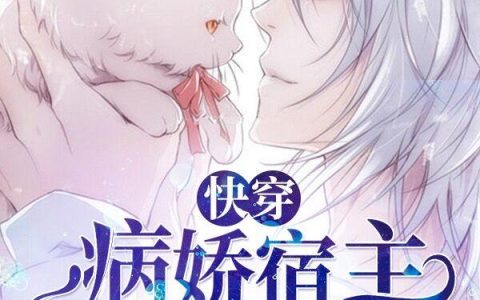 快穿：病娇宿主他又A又飒