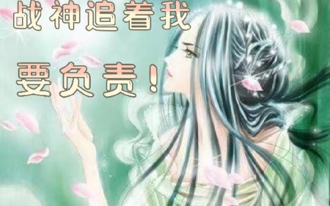 重生后战神追着我要负责！