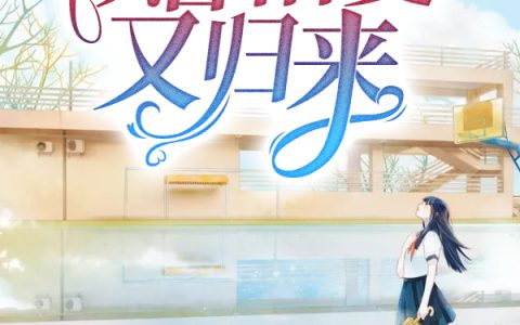 似曾相爱又归来