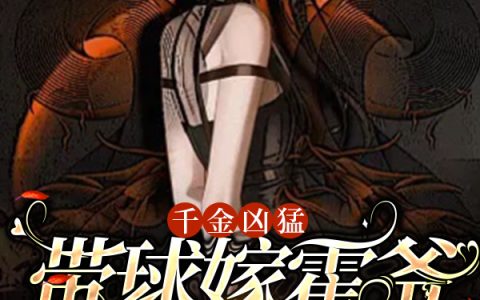 千金凶猛，带球嫁霍爷还敢家暴他