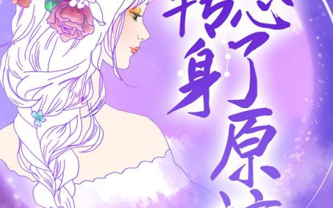 转身忘了原谅