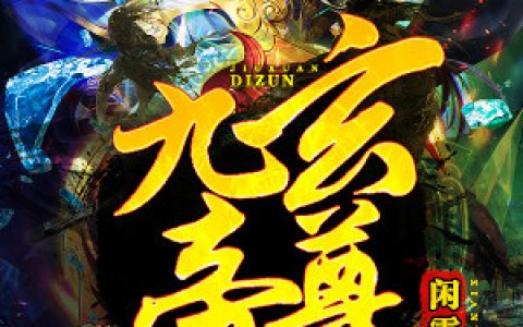 九玄帝尊