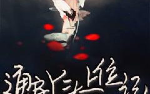 通房丫头上位记