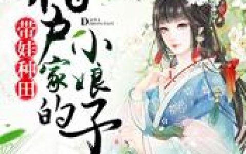 带娃种田:猎户家的小娘子