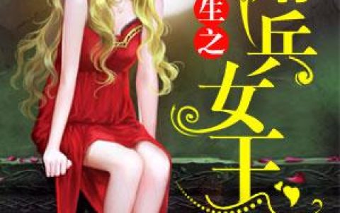 重生之佣兵女王