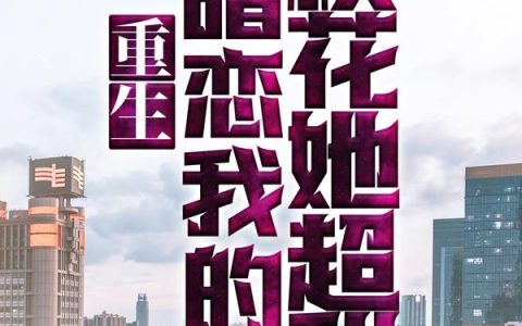 已完结（重生：暗恋我的校花她超甜）易枫顾沐希免费阅读_易枫顾沐希重生：暗恋我的校花她超甜结局无删减