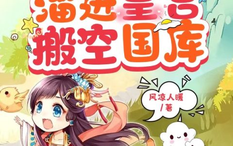 流放前，王妃溜进皇宫搬空国库