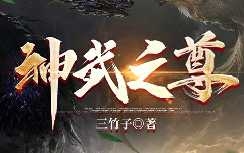 神武之尊小说（叶青云方亭月）全文免费阅读无弹窗大结局