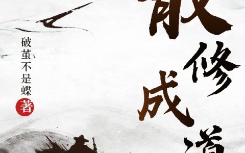 散修成道小说(唐元)全文免费阅读无弹窗大结局