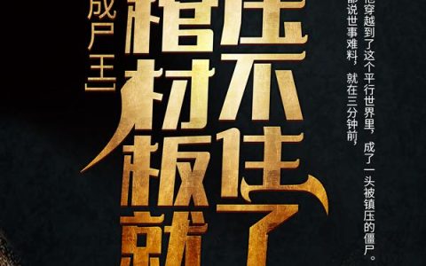 刚成尸王，我棺材板就压不住了