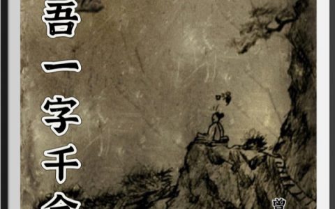 吾一字千金李沐风全文免费阅读无弹窗大结局