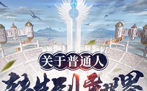 关于普通人转生到异世界的那件事叶执笔(关于普通人转生到异世界的那件事)全文免费阅读无弹窗大结局
