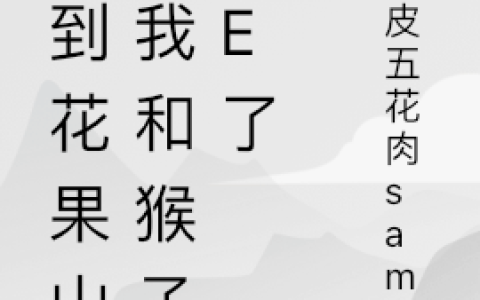 穿到花果山后我和猴子he了全文(季桃孙悟空)全文免费阅读无弹窗大结局