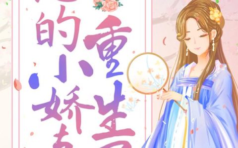 九千岁，您的小娇妻重生了