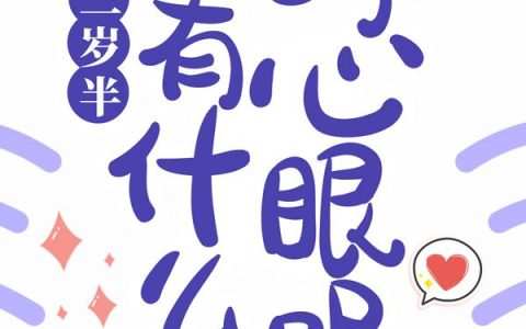 奶团三岁半，能有什么坏心眼呢