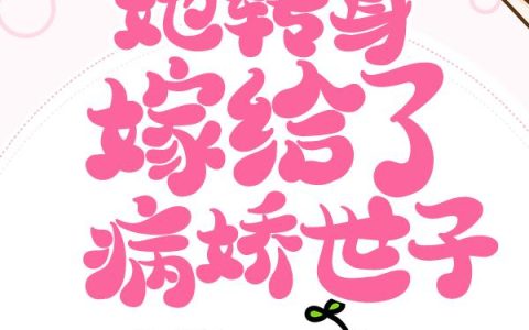 和离后，她转身嫁给了病娇世子